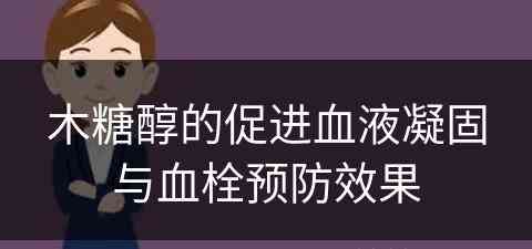 木糖醇的促进血液凝固与血栓预防效果